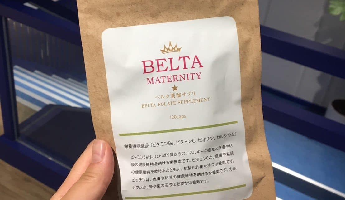 【日本葉酸推薦】為什麼要選擇BELTA葉酸？
